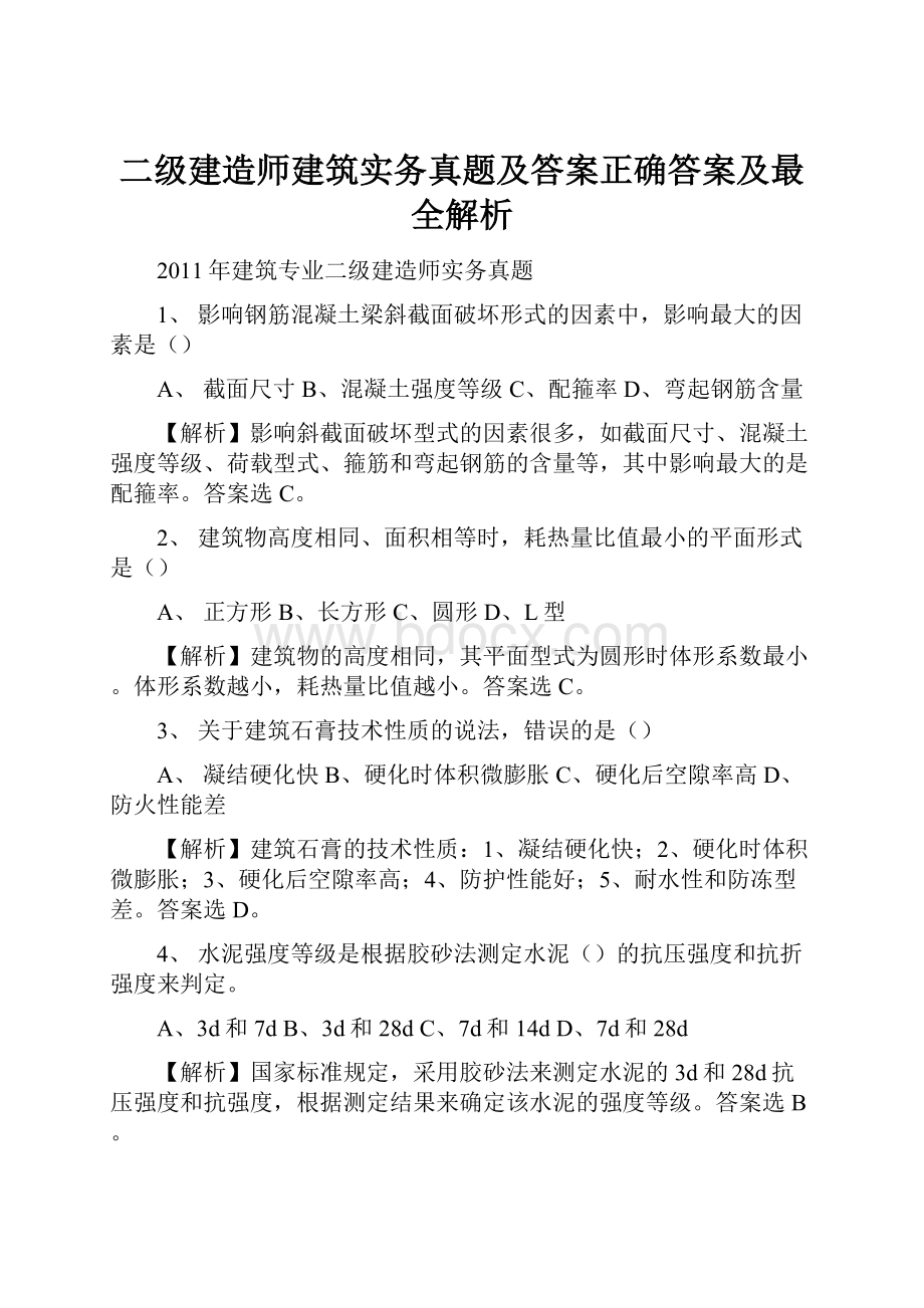 二级建造师建筑实务真题及答案正确答案及最全解析.docx_第1页