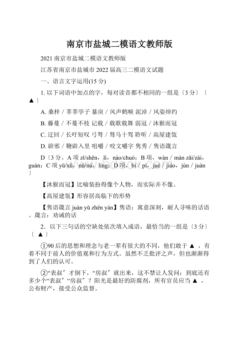 南京市盐城二模语文教师版.docx_第1页