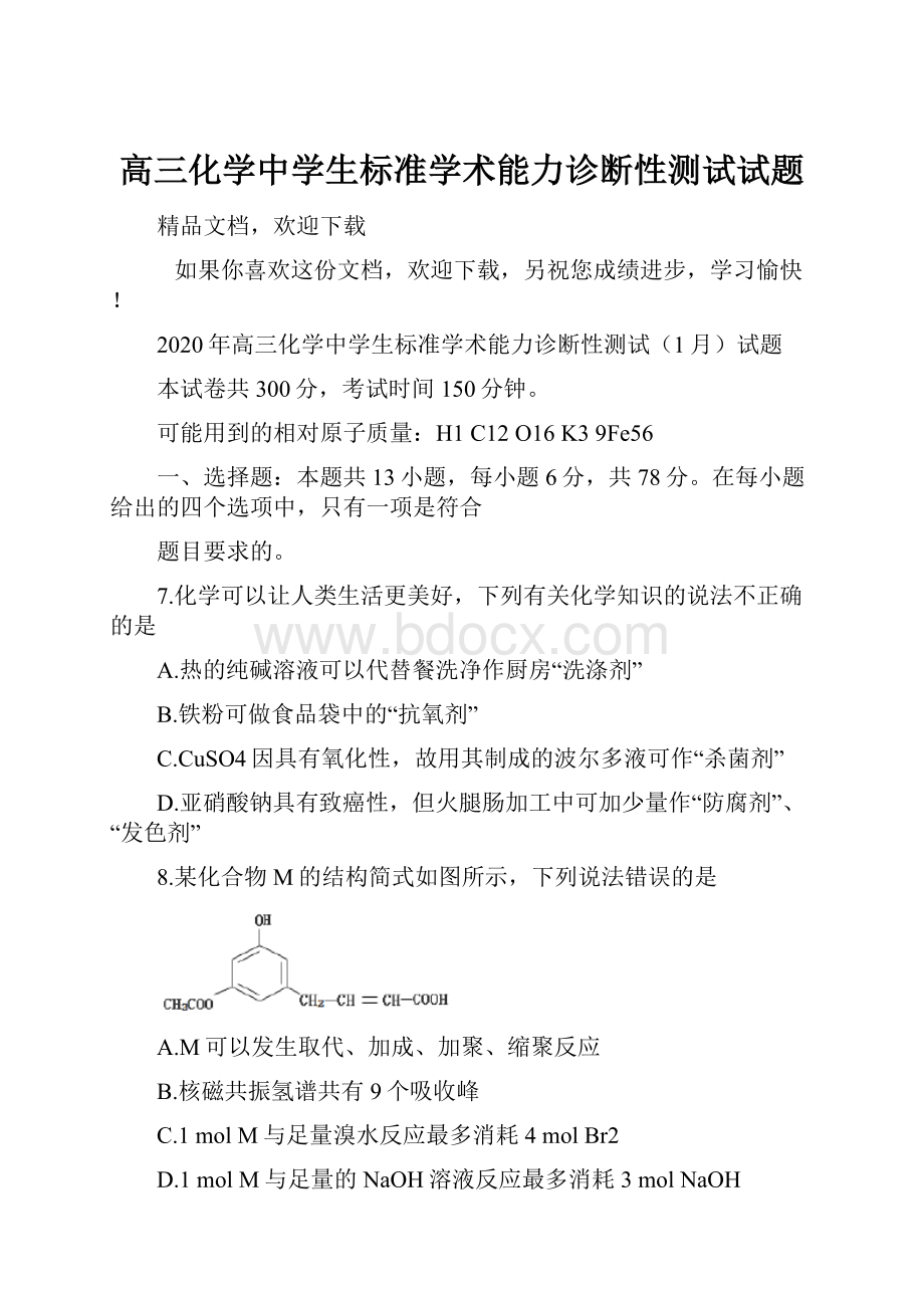 高三化学中学生标准学术能力诊断性测试试题.docx_第1页