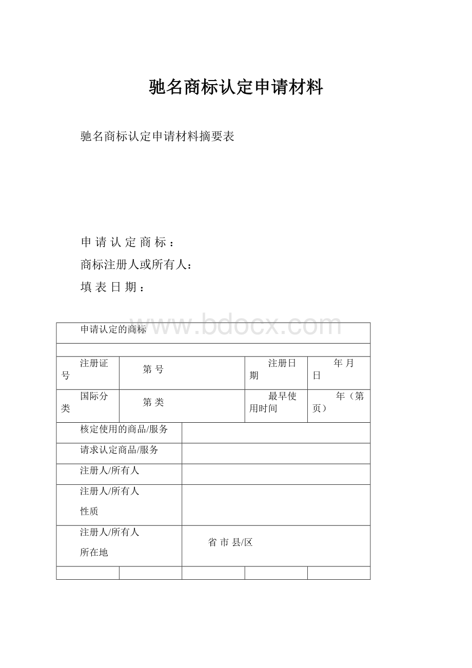 驰名商标认定申请材料.docx