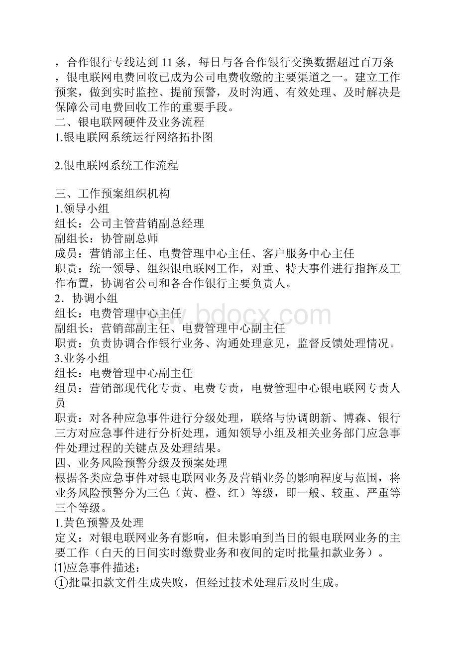 营销系统银电联网运行监控工作预案.docx_第2页