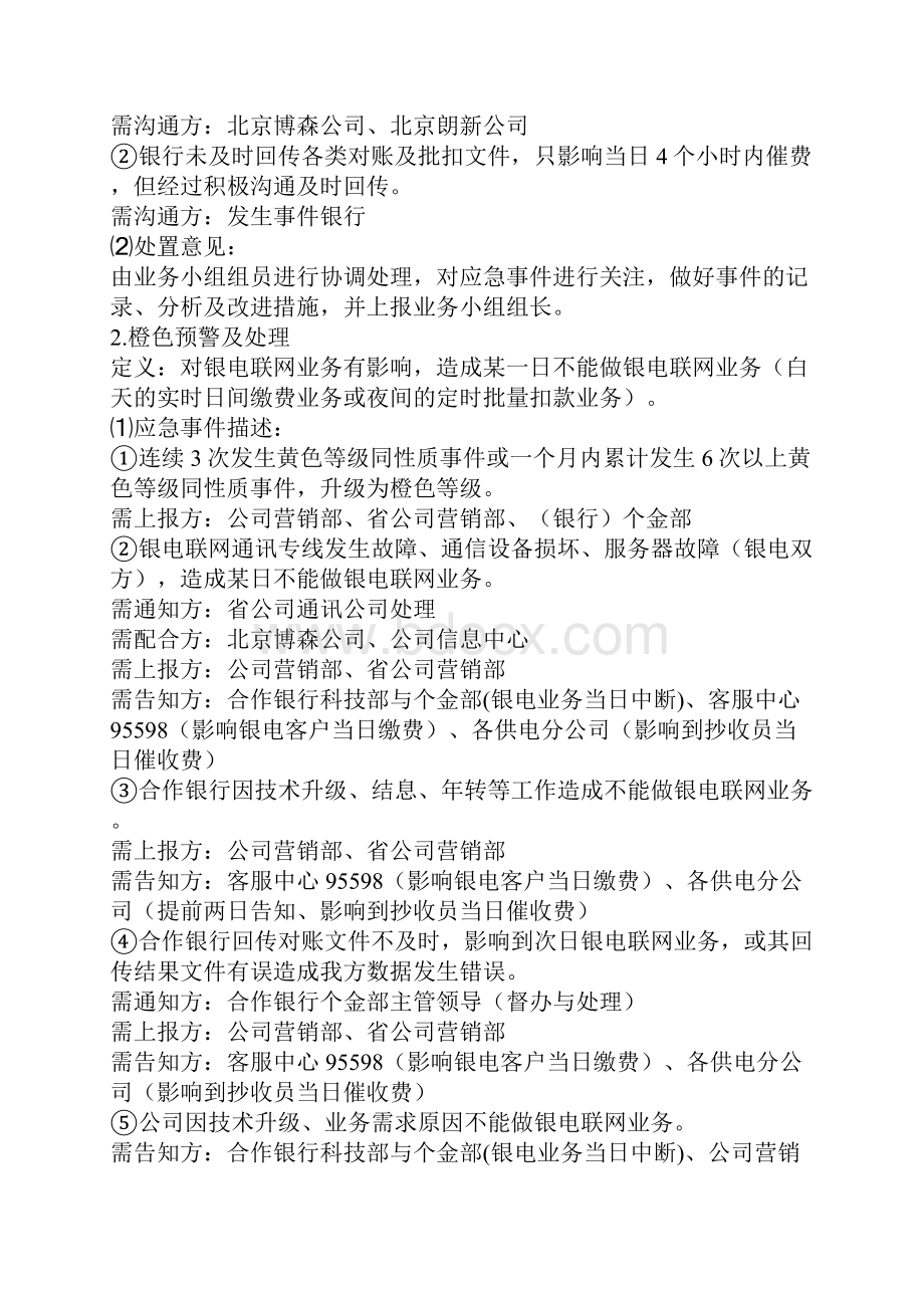 营销系统银电联网运行监控工作预案.docx_第3页