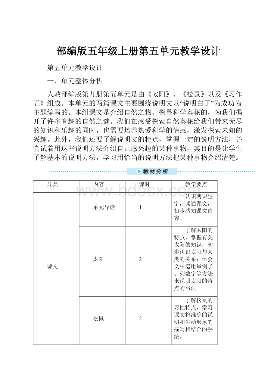 部编版五年级上册第五单元教学设计.docx_第1页