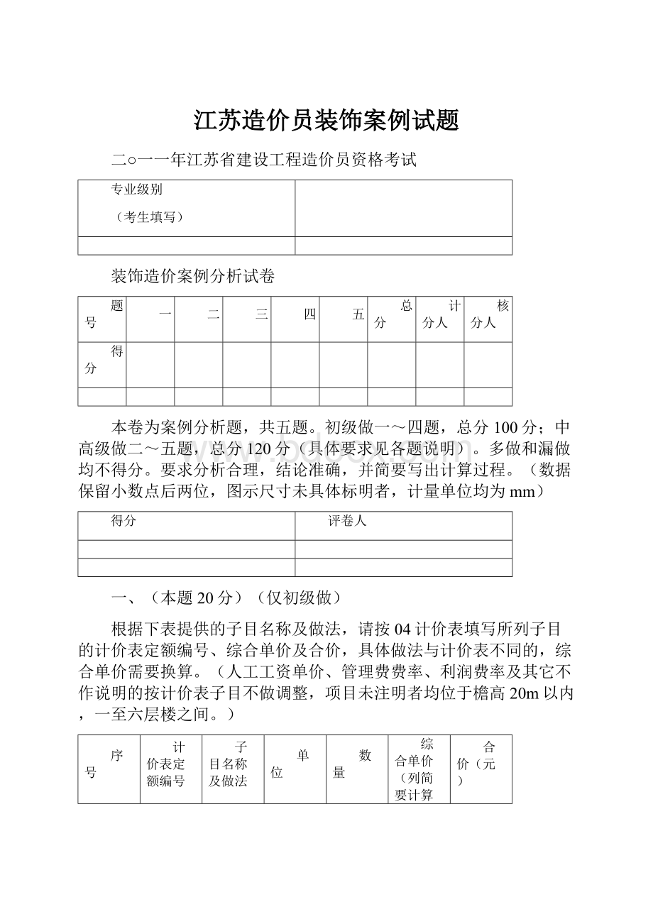 江苏造价员装饰案例试题.docx_第1页