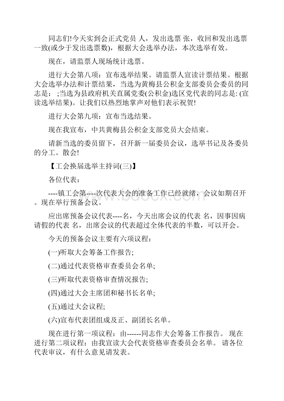 工会换届选举主持词工会换届选举主持稿.docx_第3页