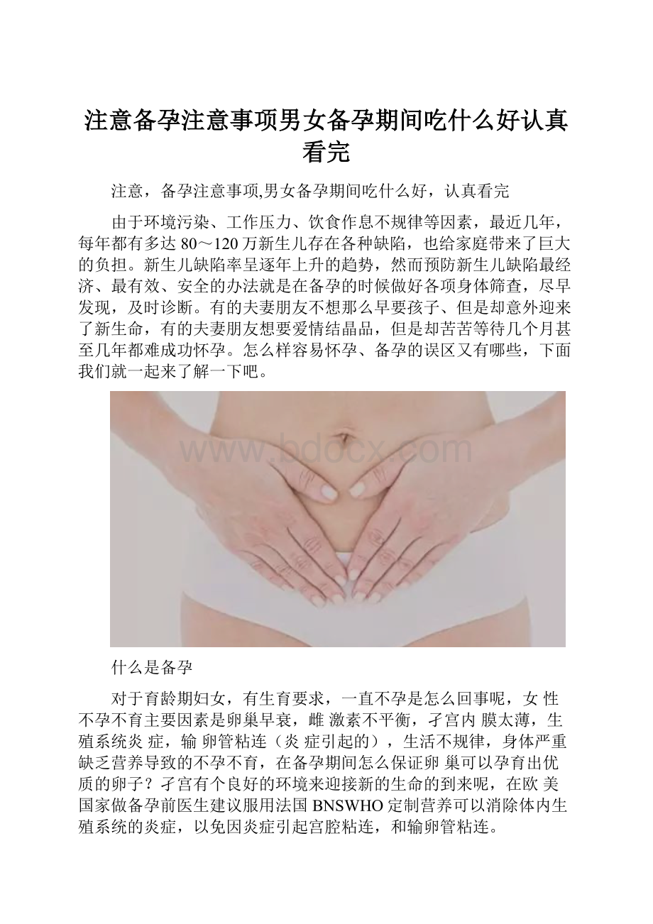 注意备孕注意事项男女备孕期间吃什么好认真看完.docx