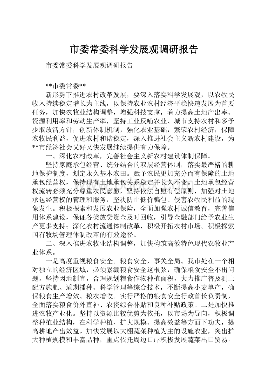 市委常委科学发展观调研报告.docx_第1页