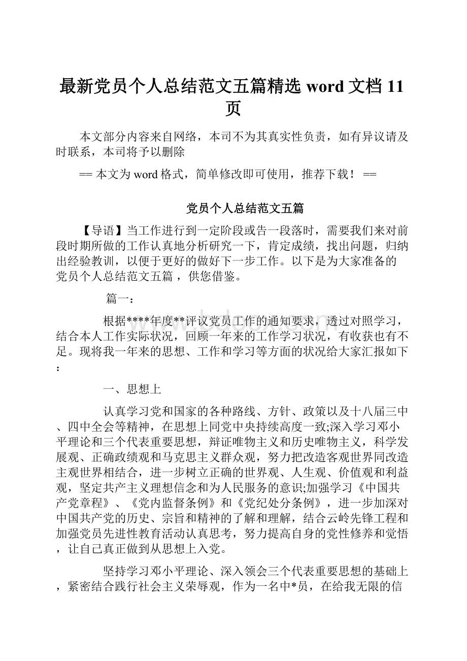 最新党员个人总结范文五篇精选word文档 11页.docx