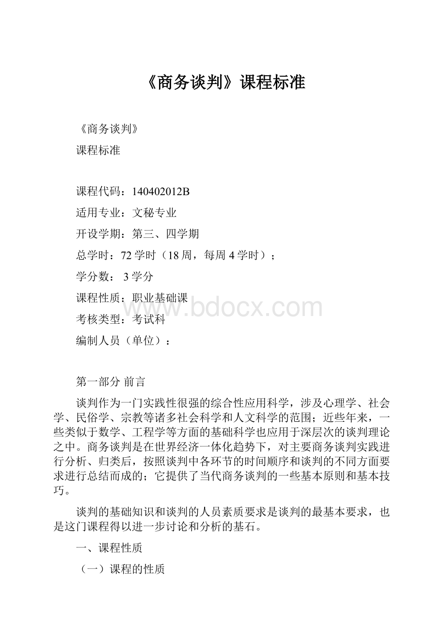 《商务谈判》课程标准.docx_第1页