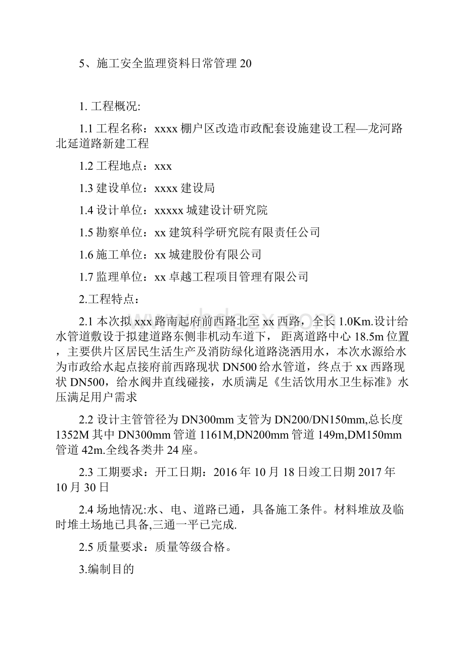 xxxx棚户区改造市政配套设施建设工程监理实施细则.docx_第3页