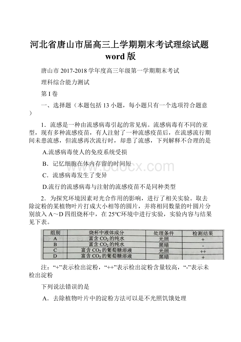 河北省唐山市届高三上学期期末考试理综试题word版.docx