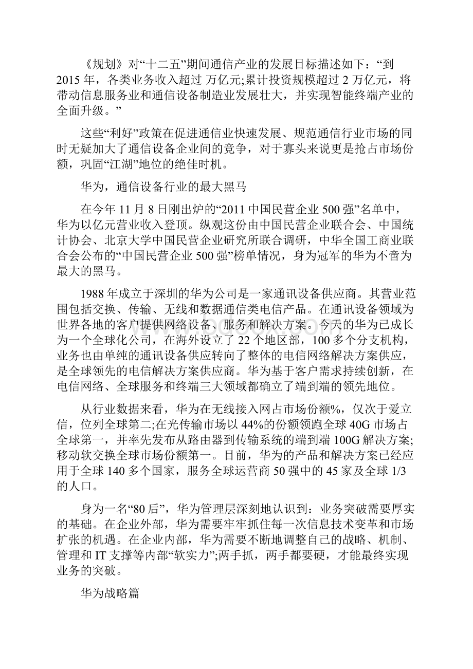 华为历史发展和企业运行机制分析华为一匹黑马的成长历程.docx_第2页