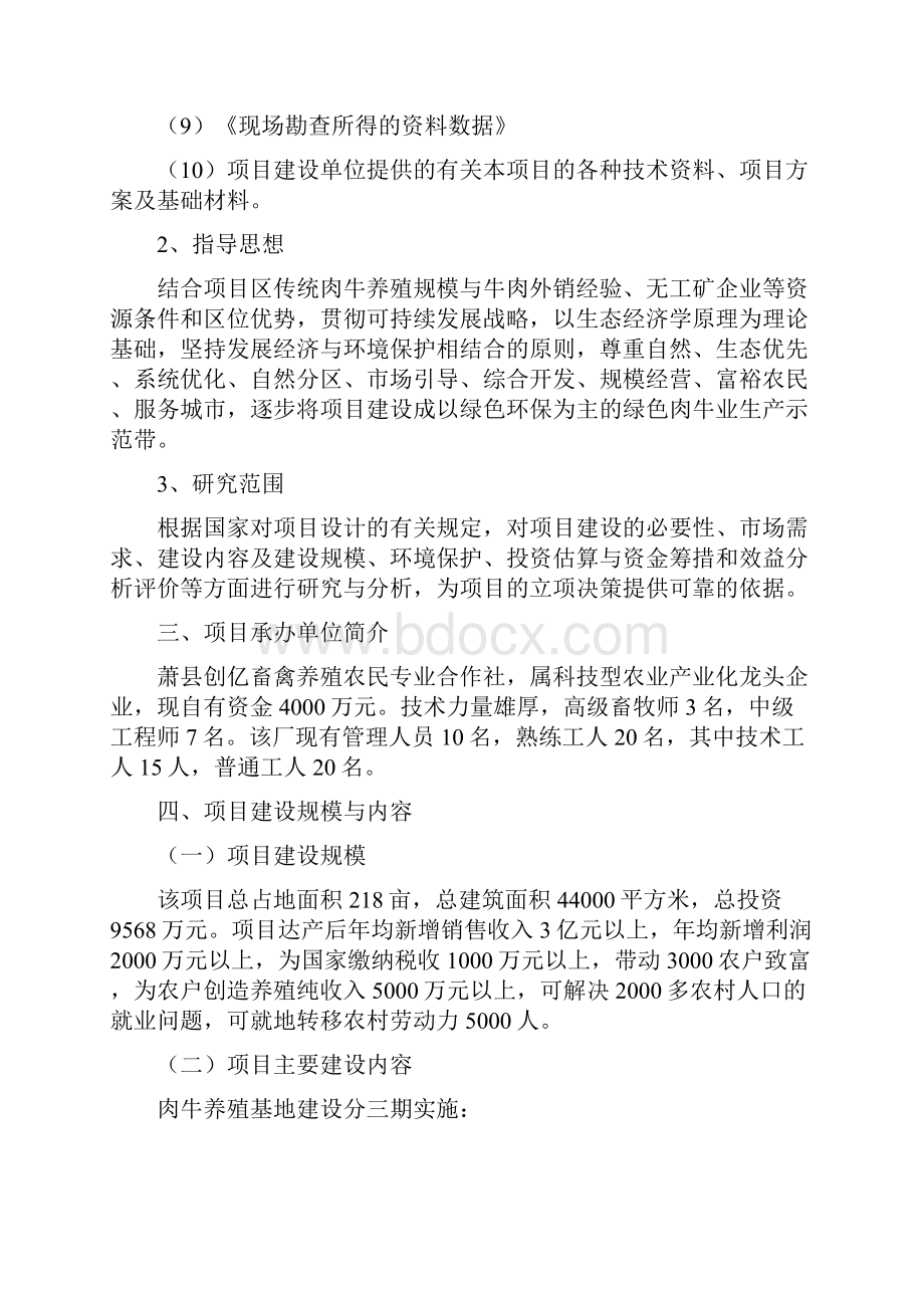 精选优质肥牛肉养殖基地项目商业计划书.docx_第2页