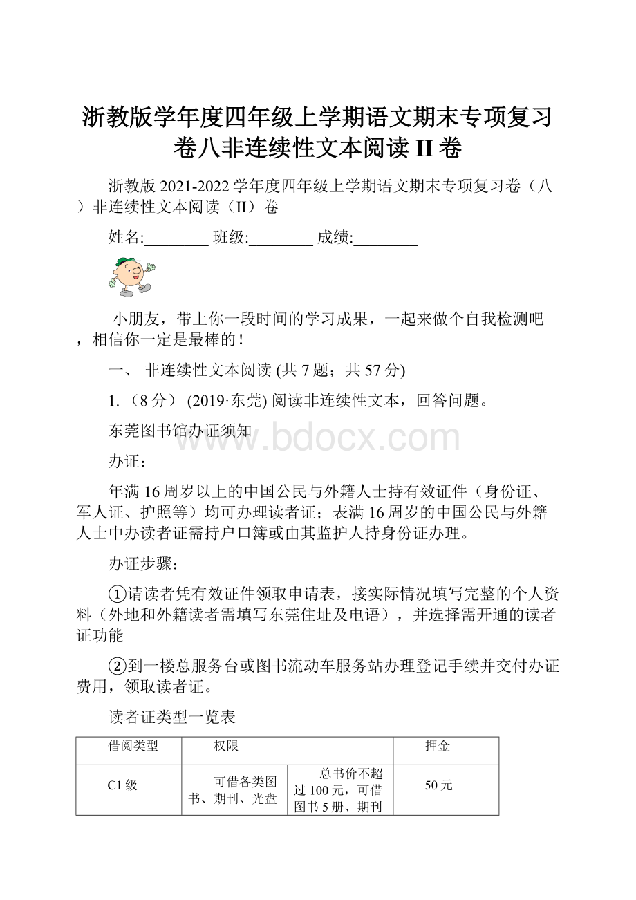 浙教版学年度四年级上学期语文期末专项复习卷八非连续性文本阅读II卷.docx_第1页