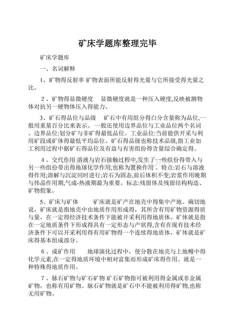 矿床学题库整理完毕.docx