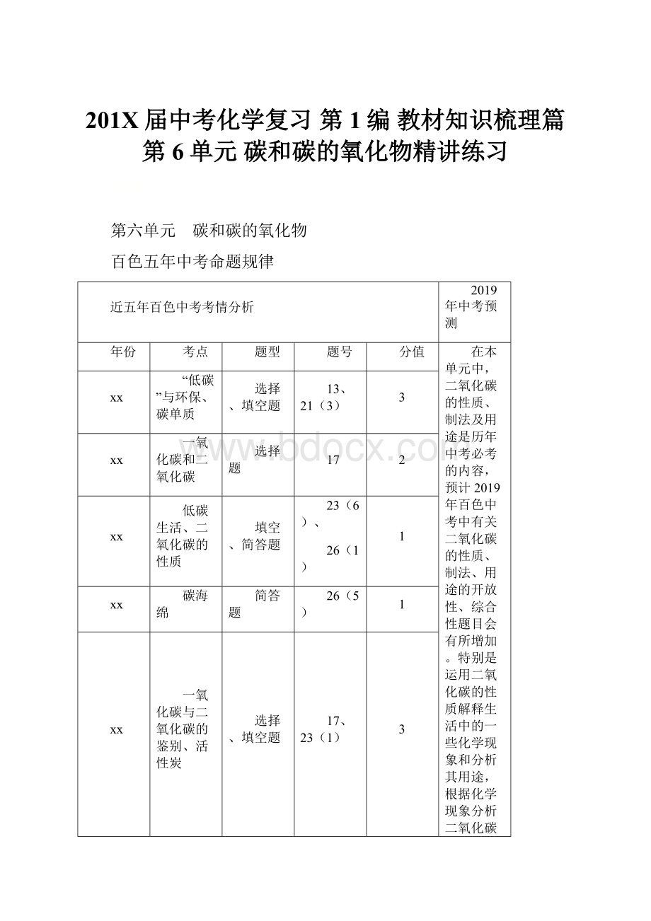 201X届中考化学复习 第1编 教材知识梳理篇 第6单元 碳和碳的氧化物精讲练习.docx_第1页