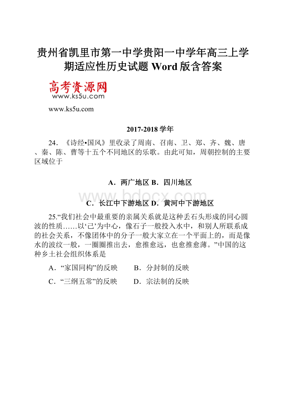 贵州省凯里市第一中学贵阳一中学年高三上学期适应性历史试题 Word版含答案.docx