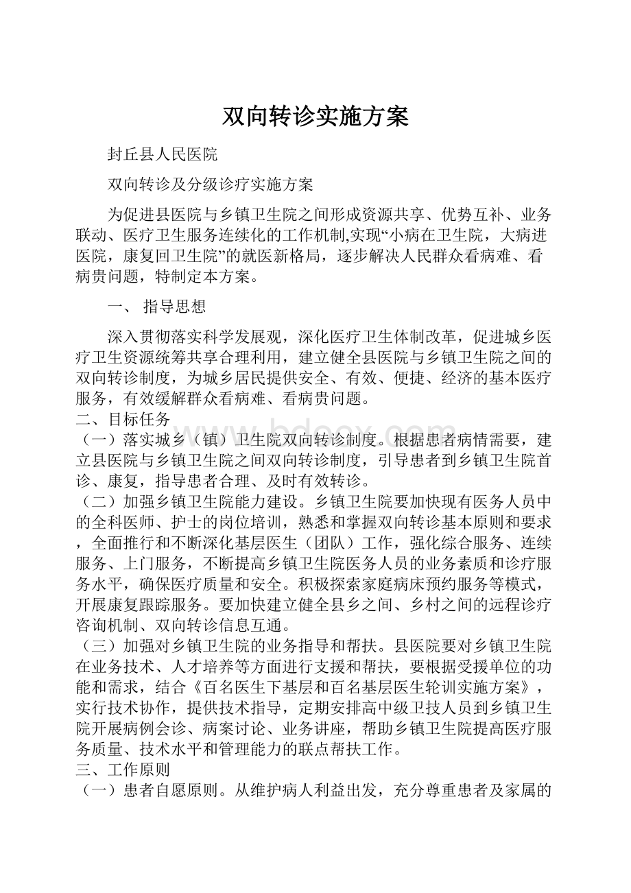 双向转诊实施方案.docx