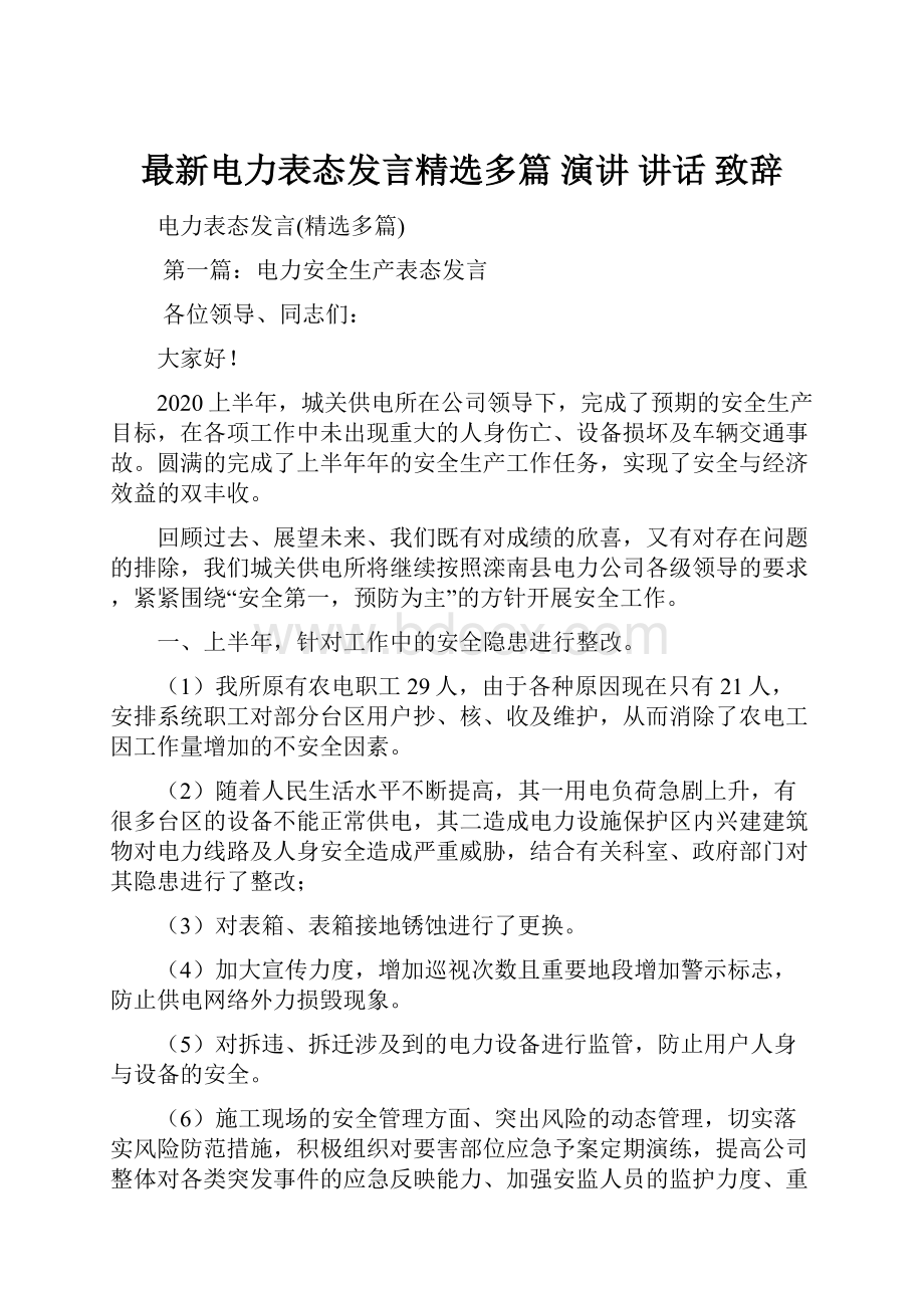 最新电力表态发言精选多篇 演讲 讲话 致辞.docx