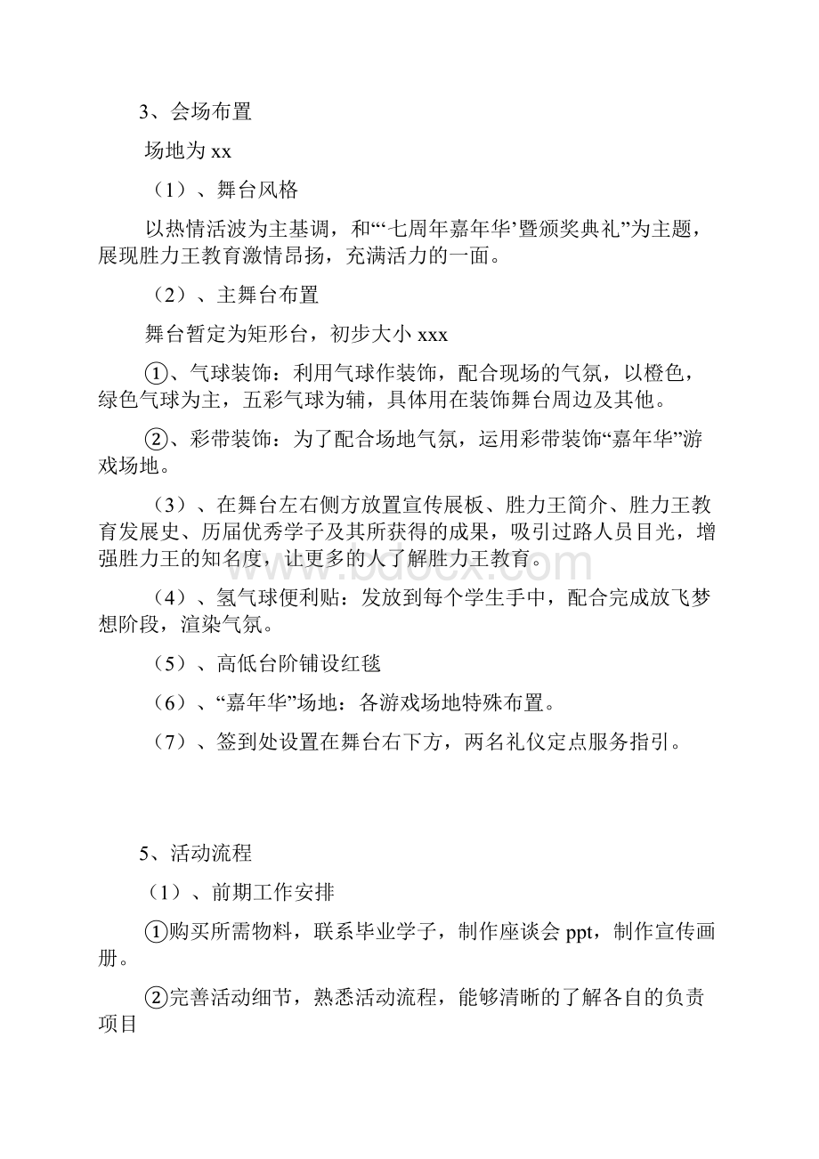 XX教育培训机构七周年嘉年华暨颁奖典礼执行策划完整书.docx_第3页