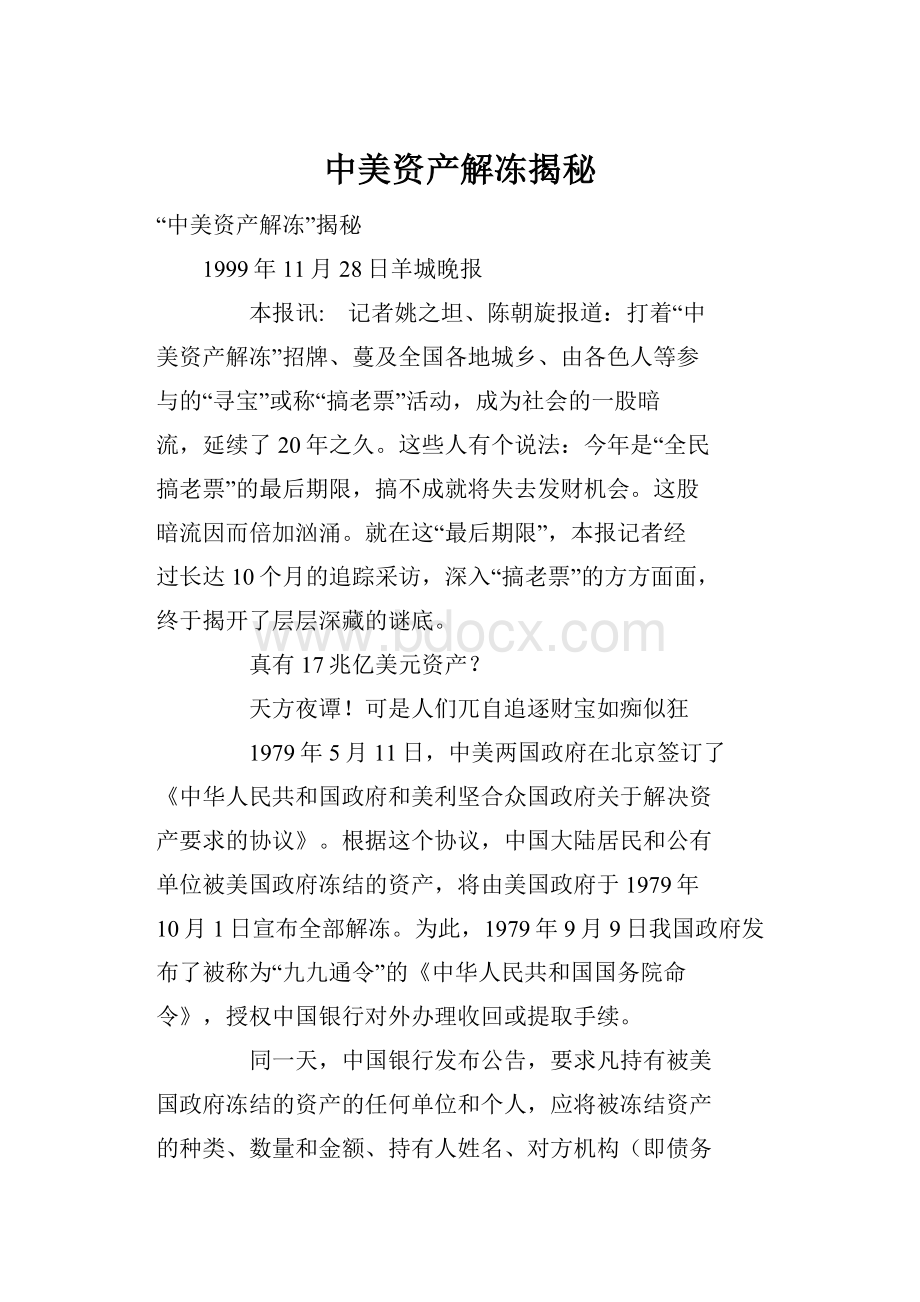 中美资产解冻揭秘.docx_第1页