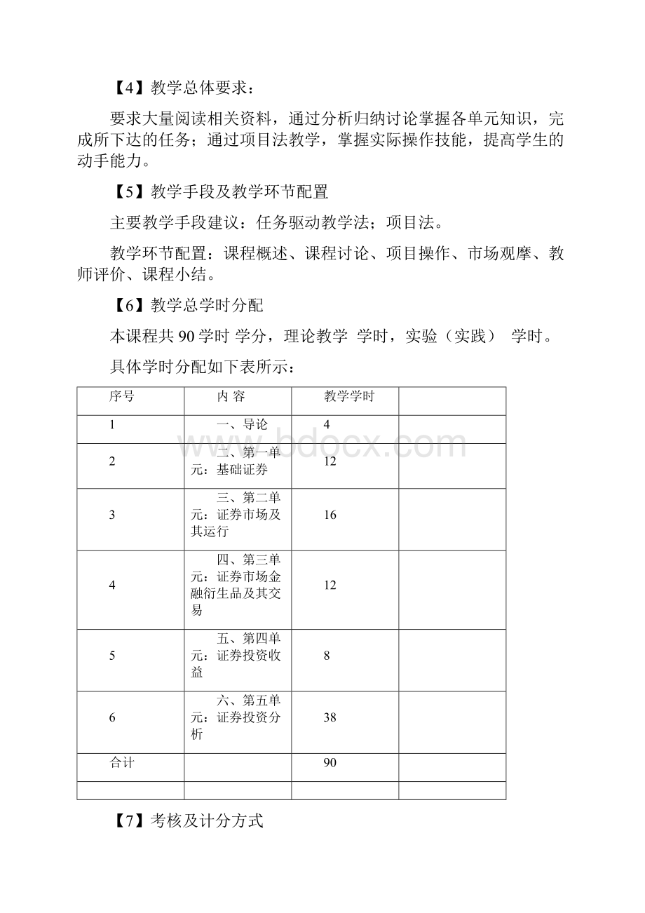 《证券投资理论与实务》课程教学大纲.docx_第2页