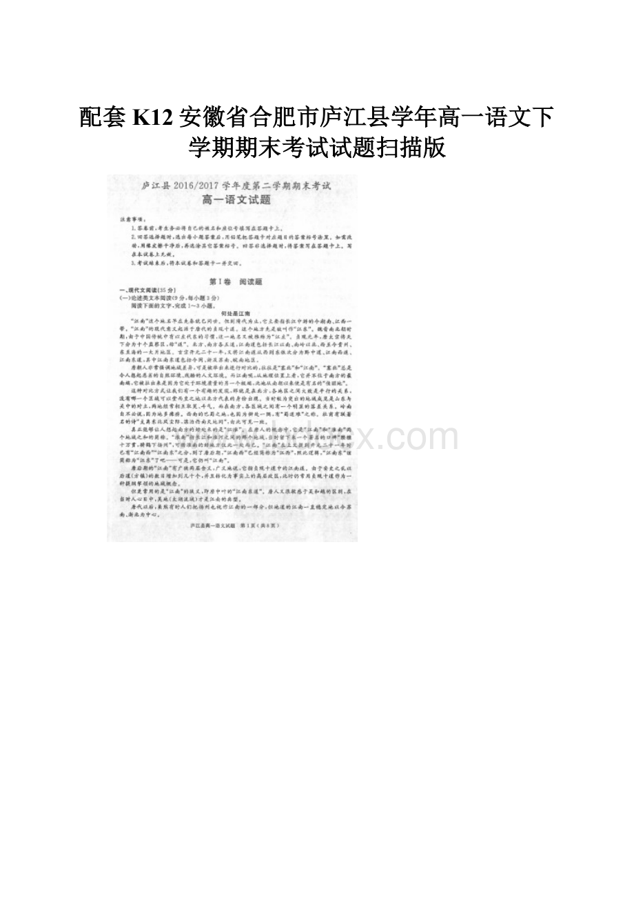 配套K12安徽省合肥市庐江县学年高一语文下学期期末考试试题扫描版.docx_第1页