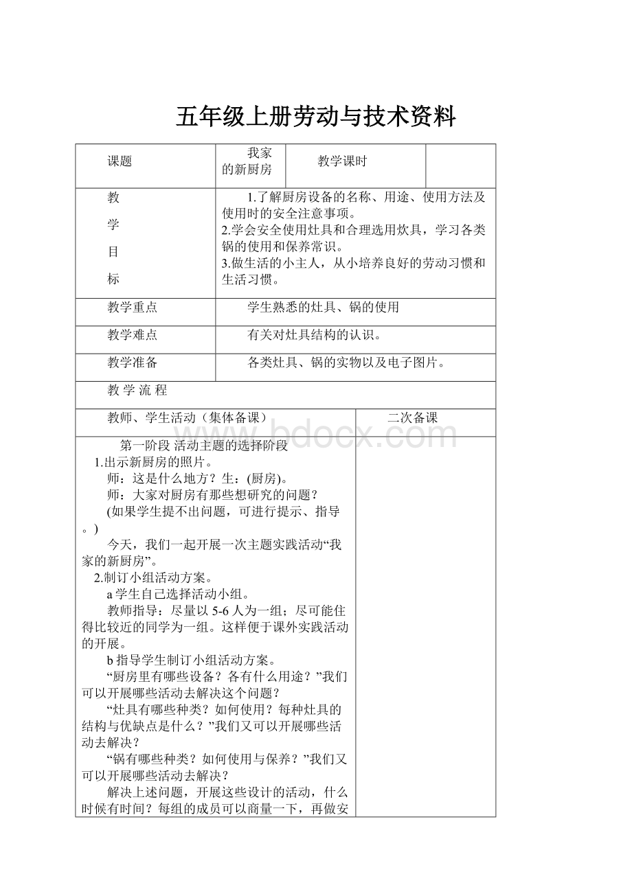 五年级上册劳动与技术资料.docx