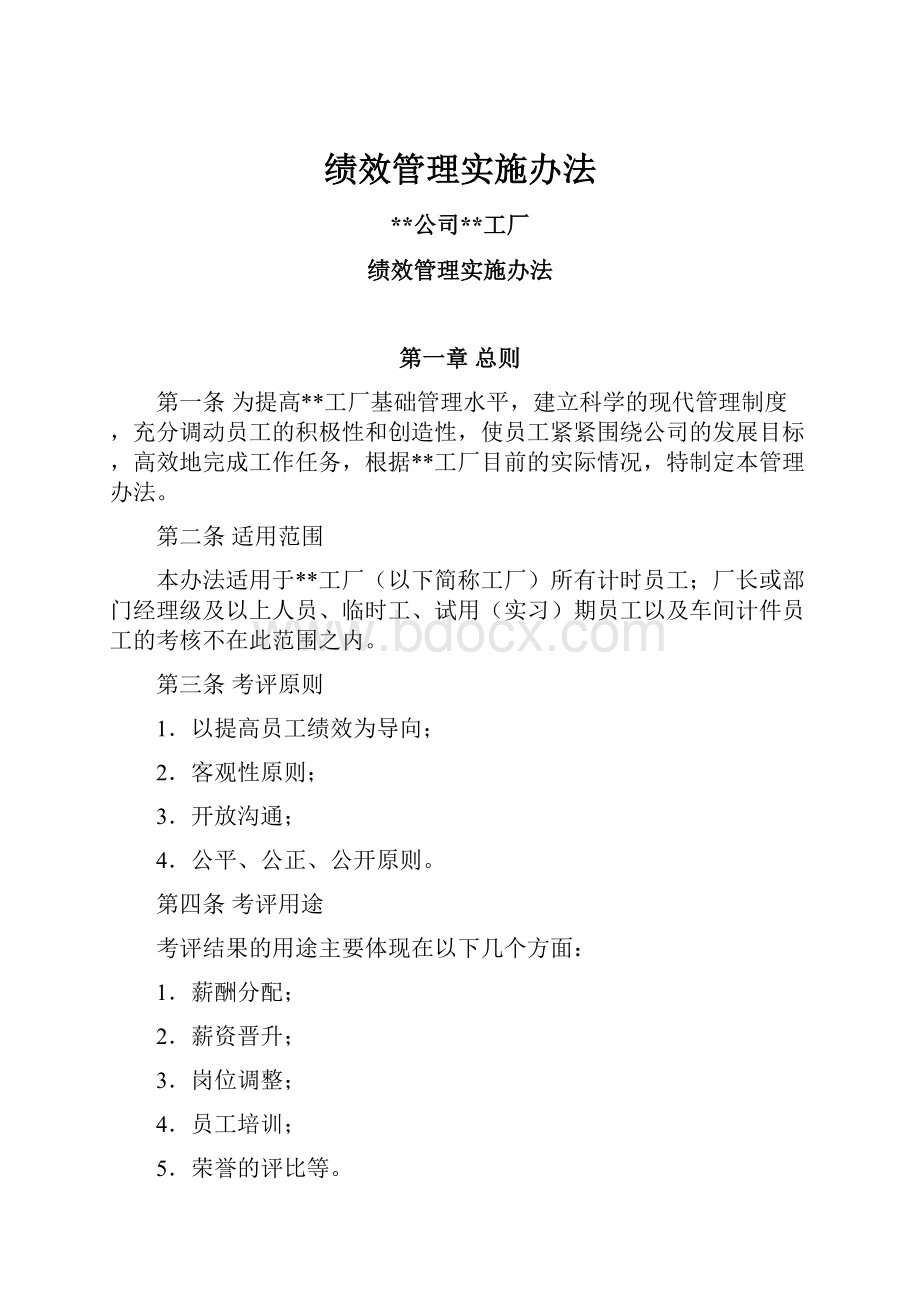 绩效管理实施办法.docx_第1页