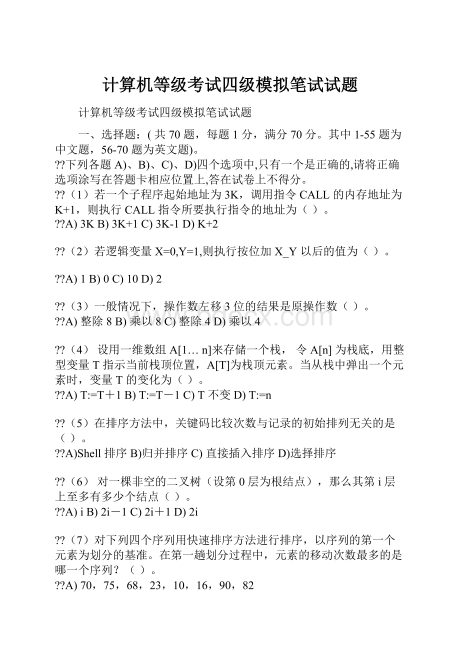 计算机等级考试四级模拟笔试试题.docx