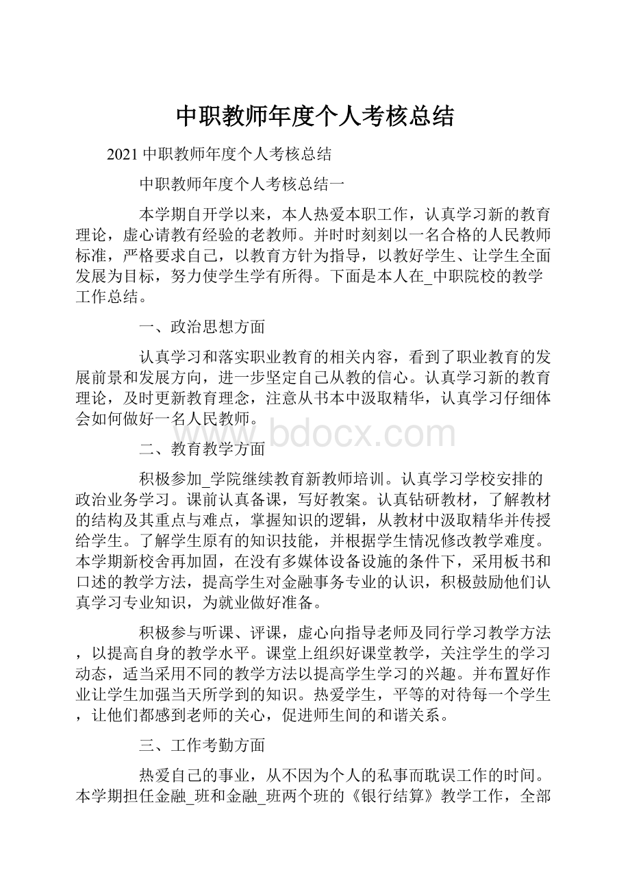 中职教师年度个人考核总结.docx