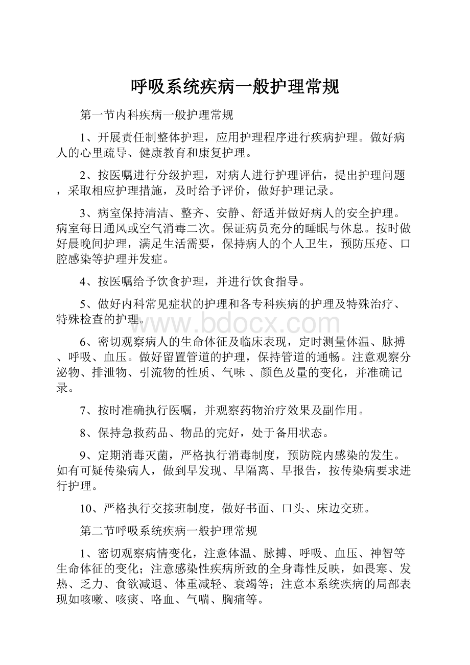 呼吸系统疾病一般护理常规.docx_第1页