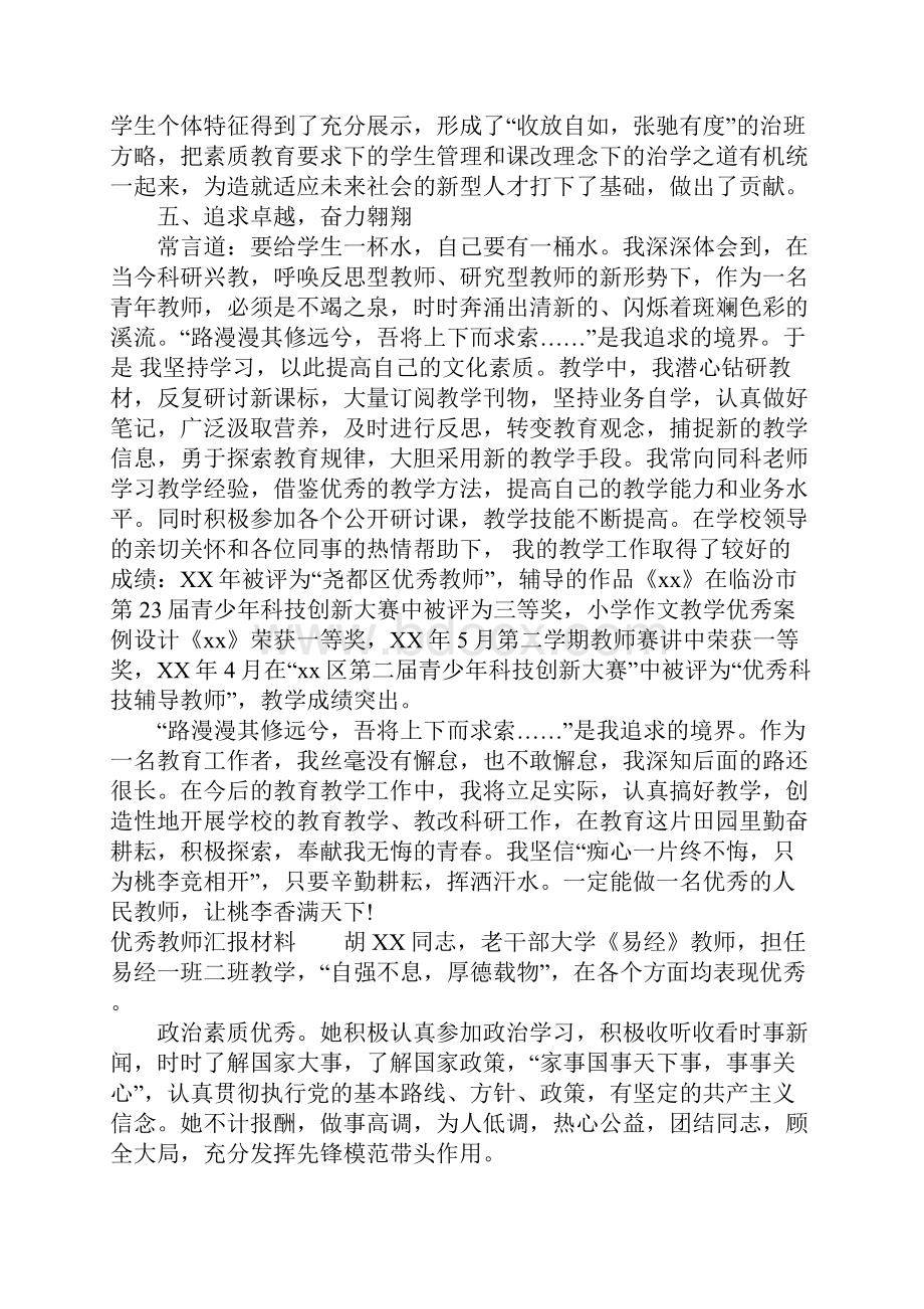 优秀教师汇报材料.docx_第3页