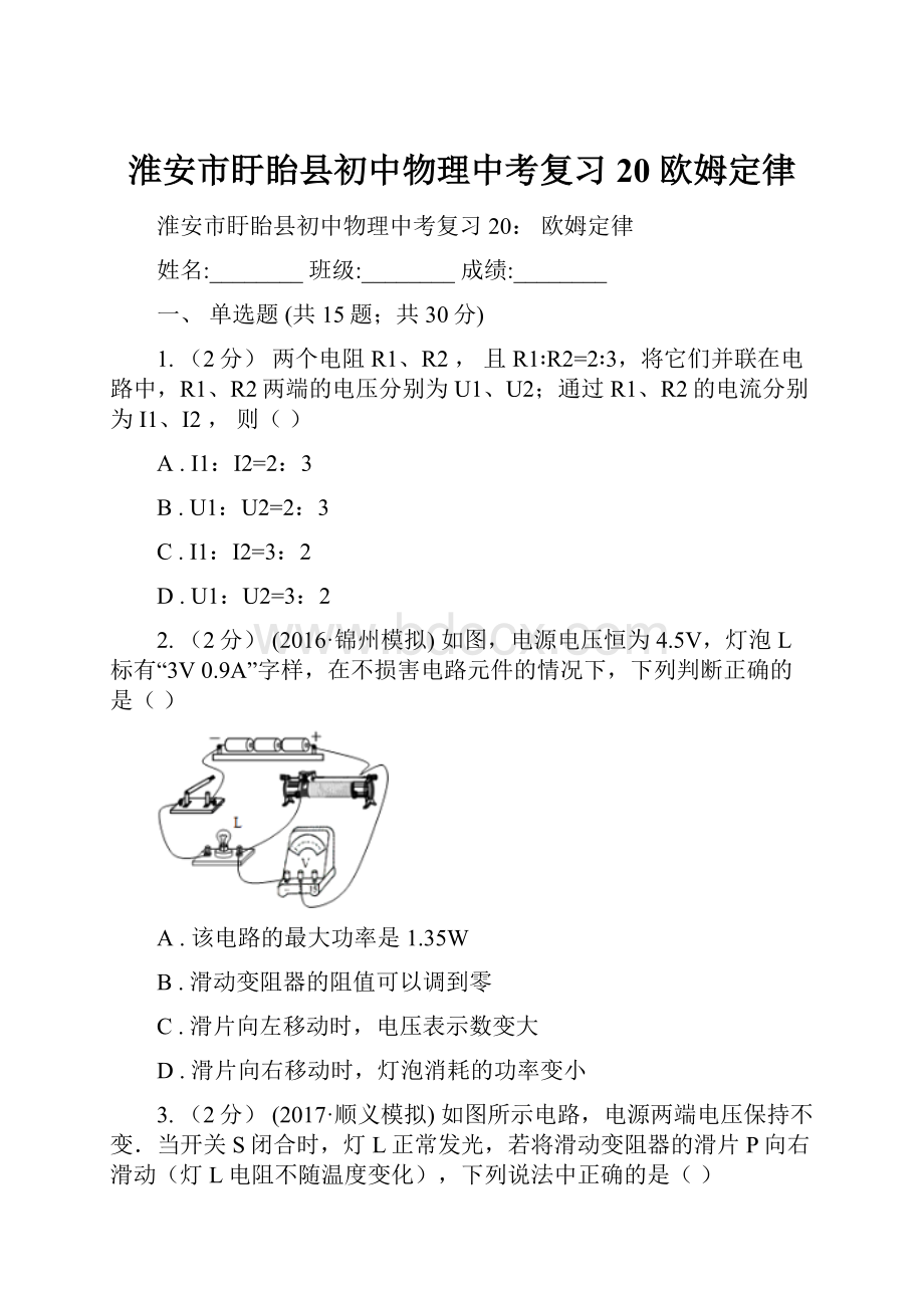 淮安市盱眙县初中物理中考复习 20 欧姆定律.docx