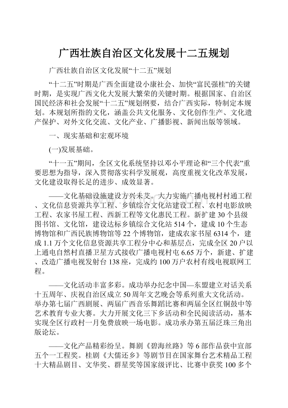 广西壮族自治区文化发展十二五规划.docx