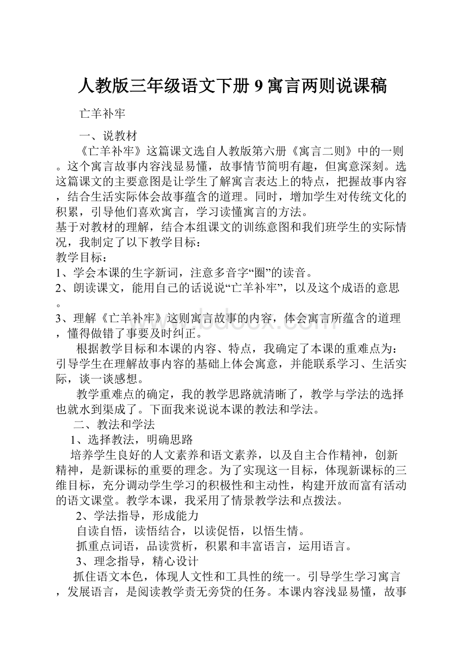 人教版三年级语文下册9寓言两则说课稿.docx