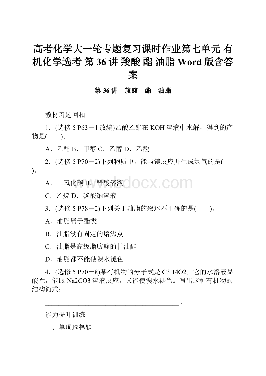 高考化学大一轮专题复习课时作业第七单元 有机化学选考 第36讲 羧酸 酯 油脂 Word版含答案.docx