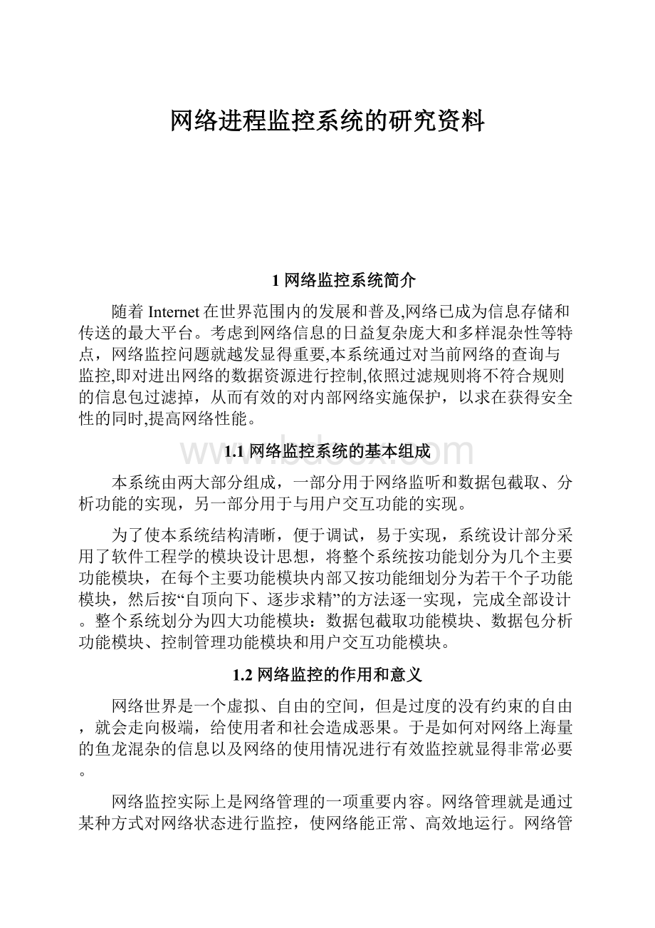 网络进程监控系统的研究资料.docx