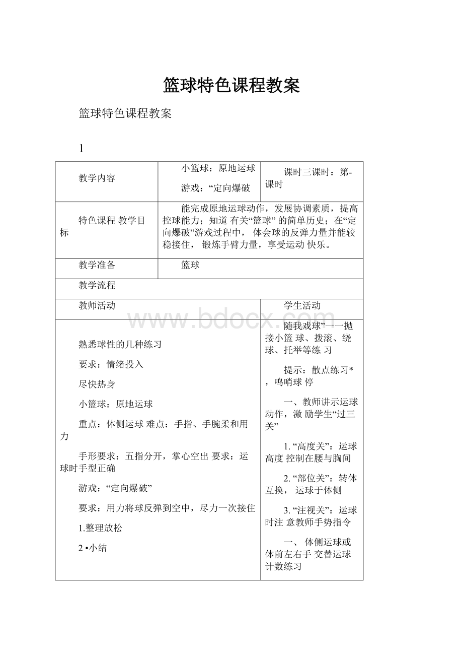 篮球特色课程教案.docx_第1页