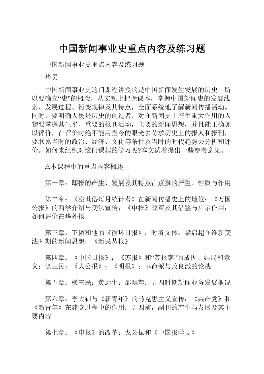 中国新闻事业史重点内容及练习题.docx_第1页