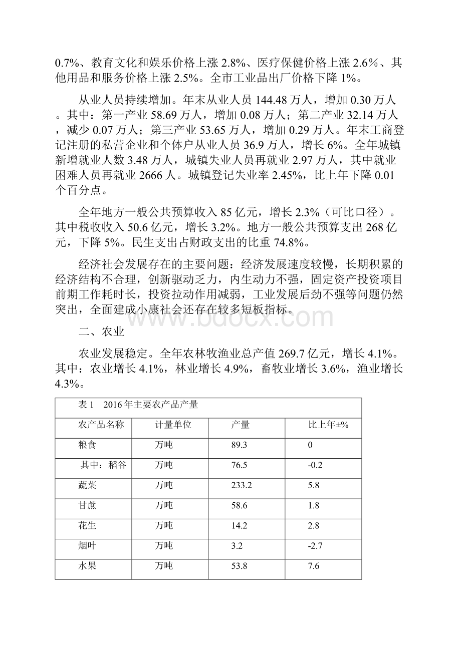 韶关国民经济和社会发展统计公报.docx_第2页