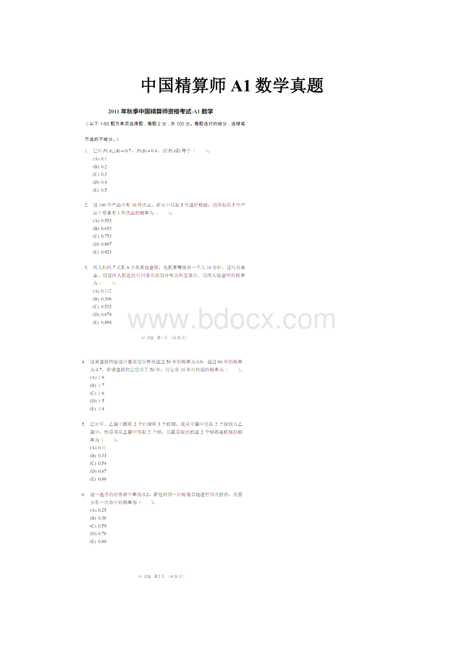 中国精算师A1数学真题.docx