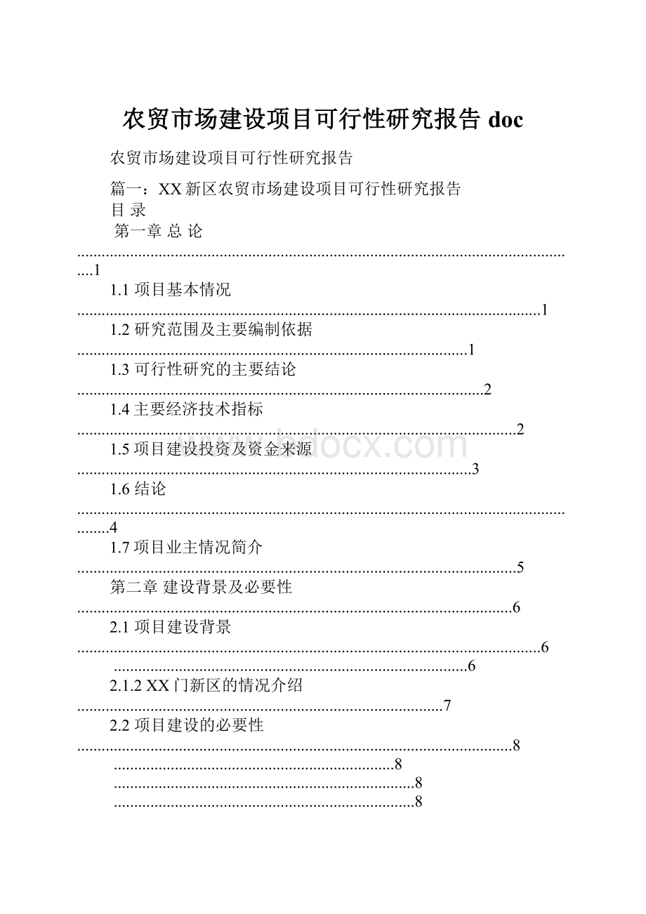 农贸市场建设项目可行性研究报告doc.docx