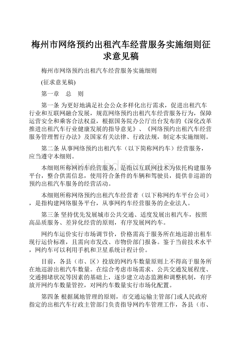 梅州市网络预约出租汽车经营服务实施细则征求意见稿.docx_第1页