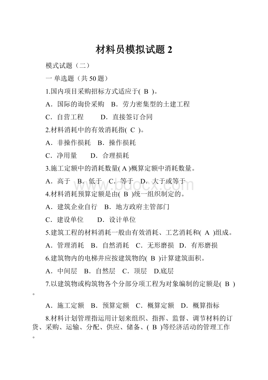 材料员模拟试题2.docx