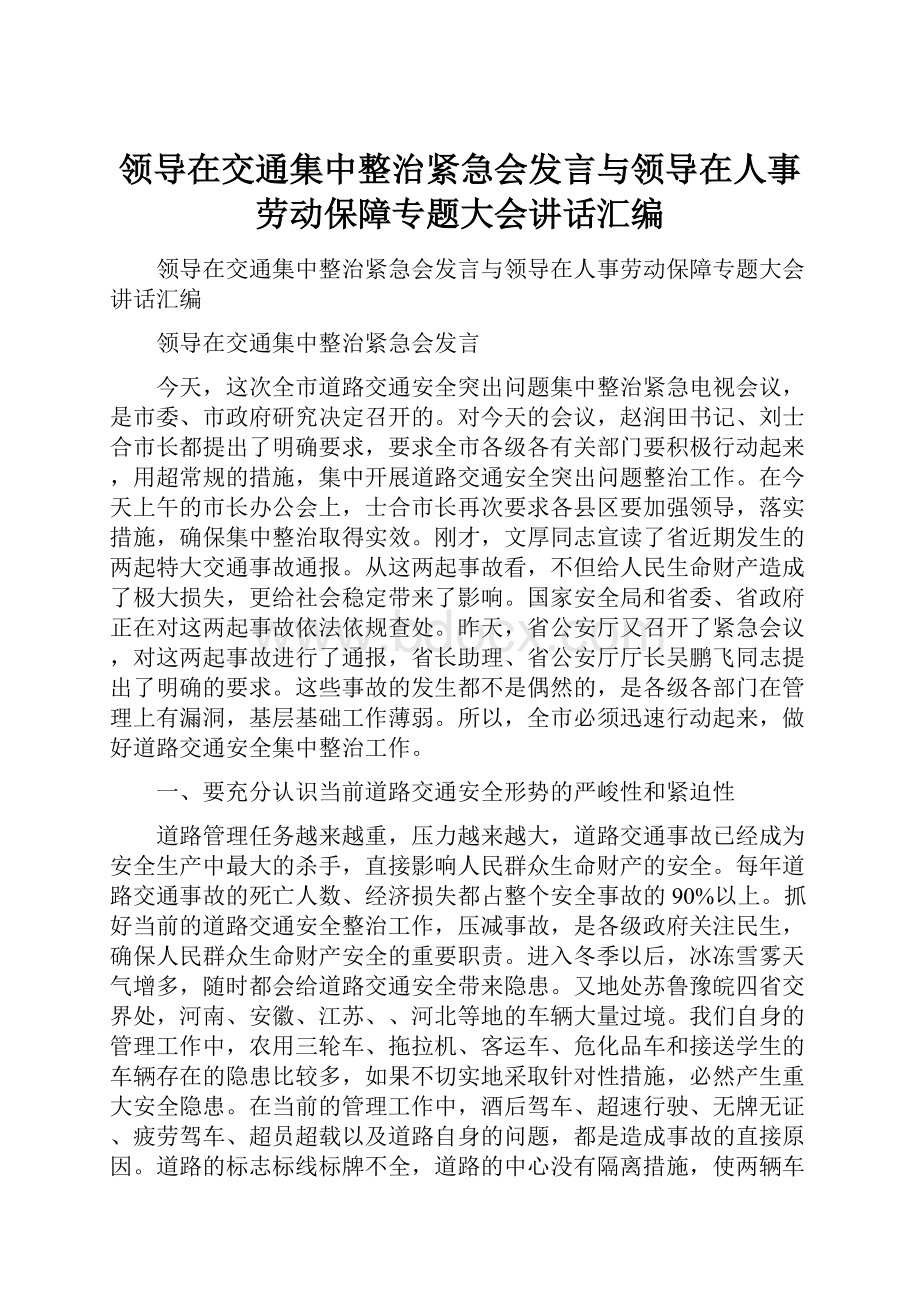 领导在交通集中整治紧急会发言与领导在人事劳动保障专题大会讲话汇编.docx_第1页