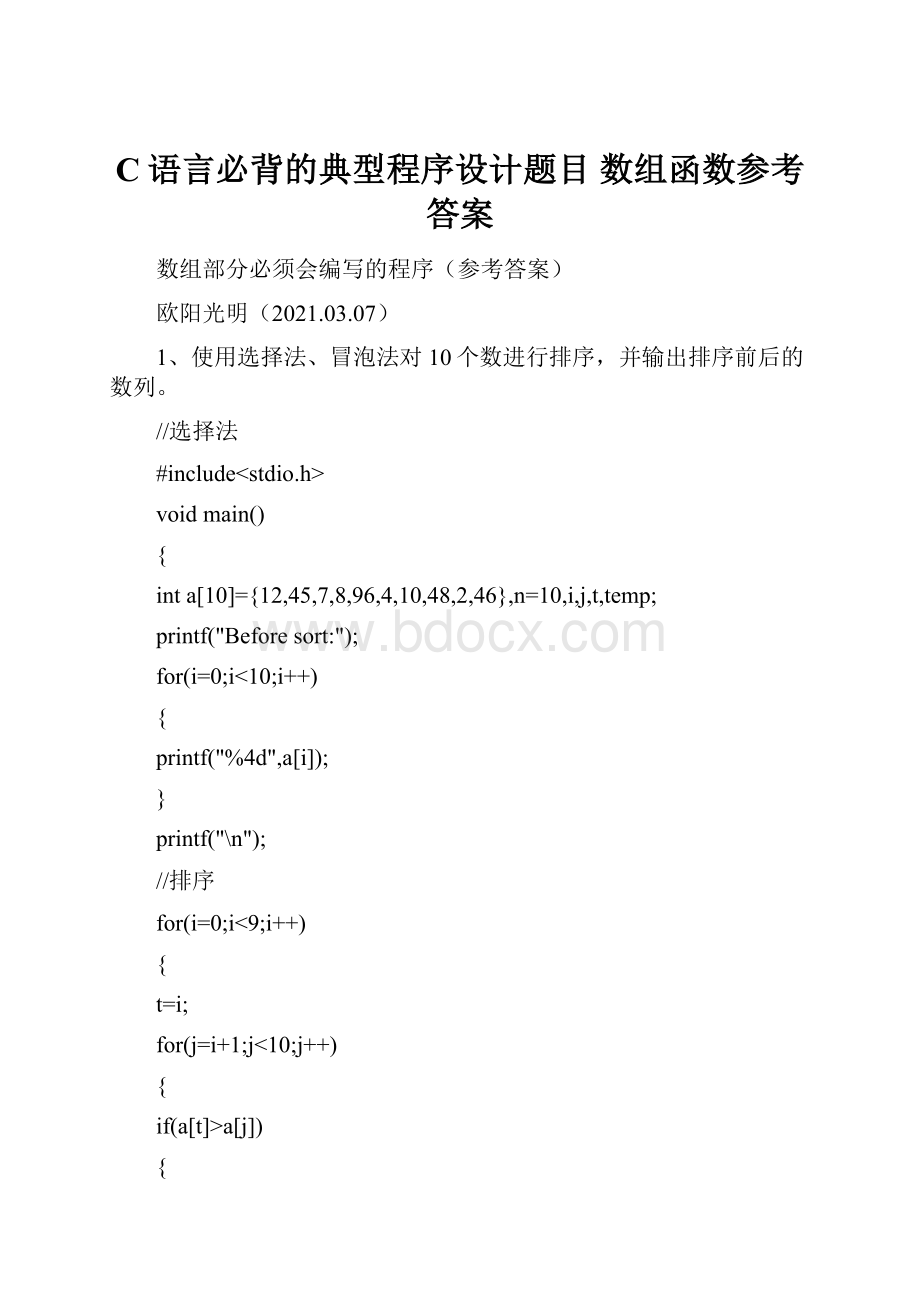 C语言必背的典型程序设计题目数组函数参考答案.docx