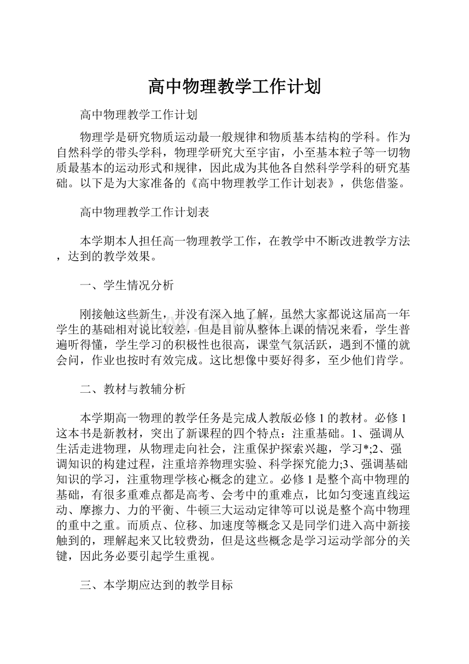 高中物理教学工作计划.docx_第1页