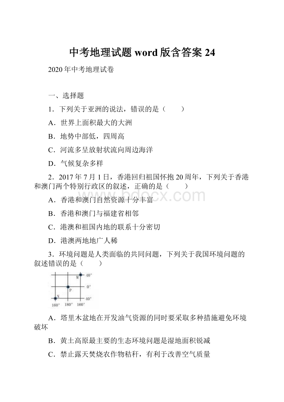 中考地理试题word版含答案 24.docx