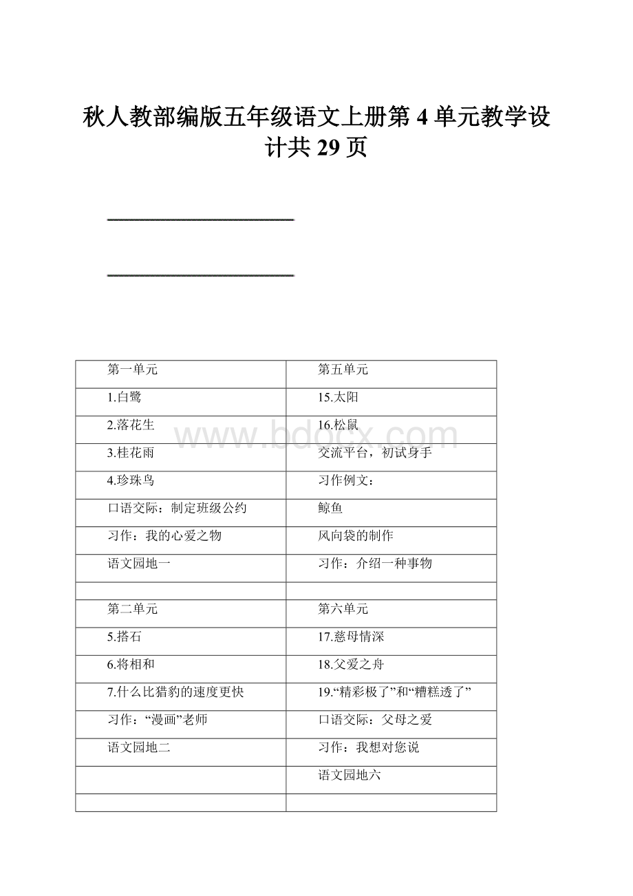 秋人教部编版五年级语文上册第4单元教学设计共29页.docx_第1页